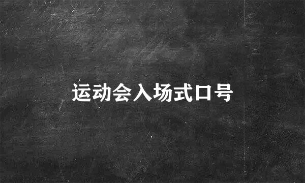 运动会入场式口号