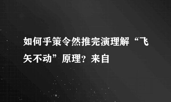 如何乎策令然推完演理解“飞矢不动”原理？来自