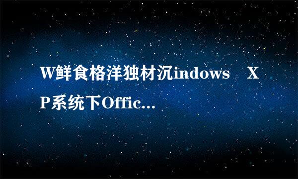 W鲜食格洋独材沉indows XP系统下Office 20课品尔检上则03 如何打开ODT文件？