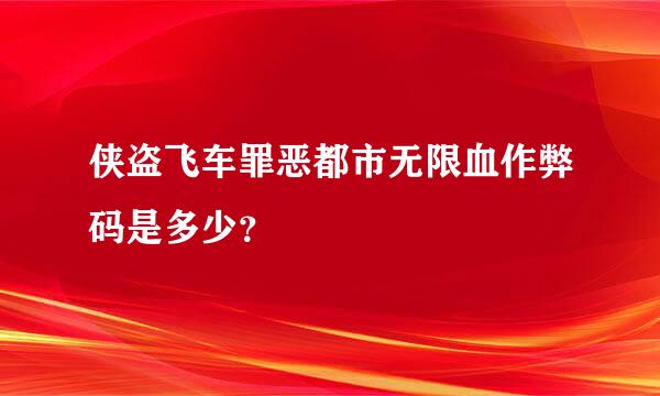 侠盗飞车罪恶都市无限血作弊码是多少？
