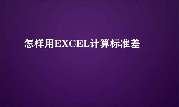 怎样用EXCEL计算标准差