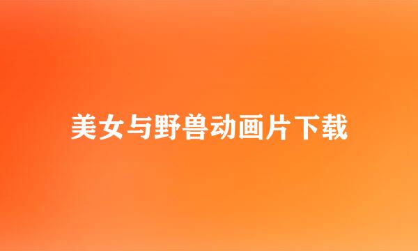 美女与野兽动画片下载