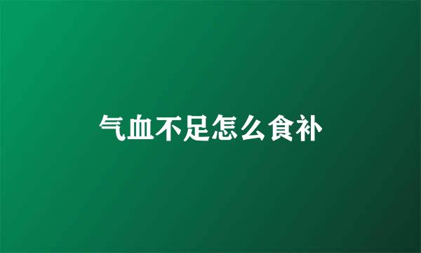 气血不足怎么食补