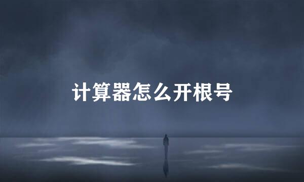 计算器怎么开根号