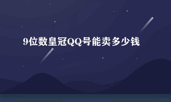 9位数皇冠QQ号能卖多少钱