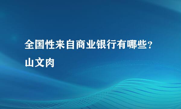 全国性来自商业银行有哪些？山文肉