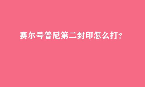 赛尔号普尼第二封印怎么打？