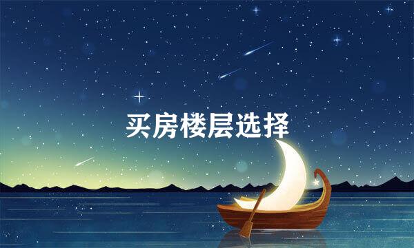 买房楼层选择