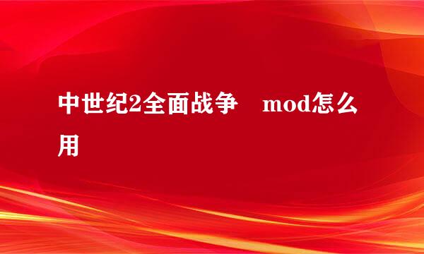 中世纪2全面战争 mod怎么用