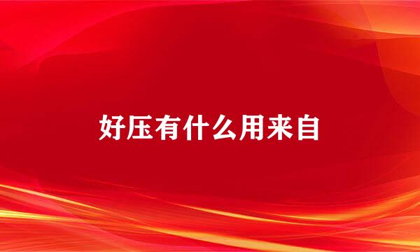 好压有什么用来自