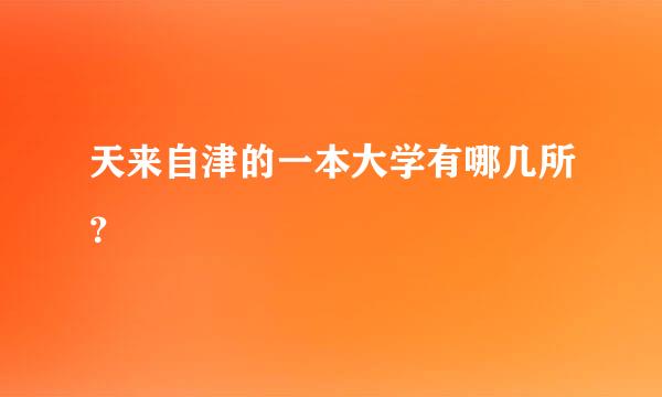 天来自津的一本大学有哪几所？