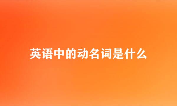 英语中的动名词是什么