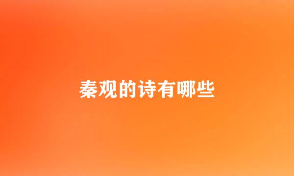 秦观的诗有哪些