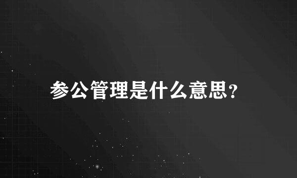 参公管理是什么意思？