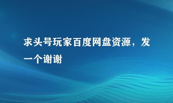 求头号玩家百度网盘资源，发一个谢谢
