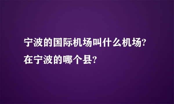 宁波的国际机场叫什么机场?在宁波的哪个县?
