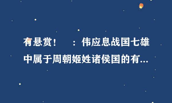 有悬赏！ ：伟应息战国七雄中属于周朝姬姓诸侯国的有哪些国家