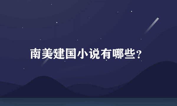 南美建国小说有哪些？