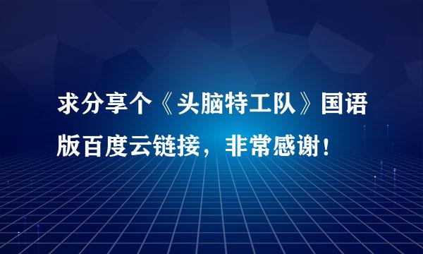 求分享个《头脑特工队》国语版百度云链接，非常感谢！