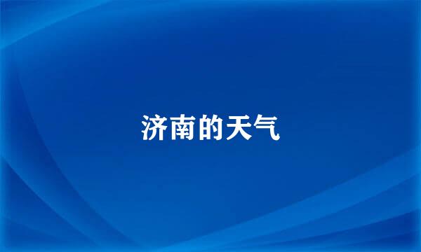 济南的天气