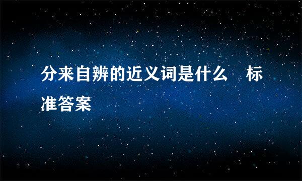 分来自辨的近义词是什么 标准答案