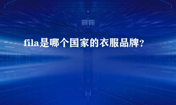 fila是哪个国家的衣服品牌？