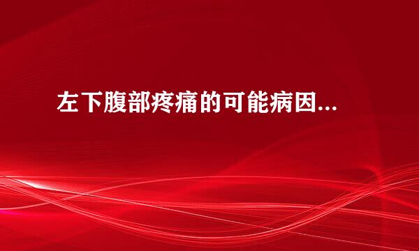 左下腹部疼痛的可能病因...