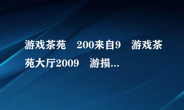 游戏茶苑 200来自9 游戏茶苑大厅2009 游损显针拉技深买热道说给戏茶苑大厅下载
