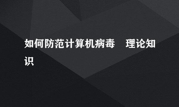 如何防范计算机病毒 理论知识