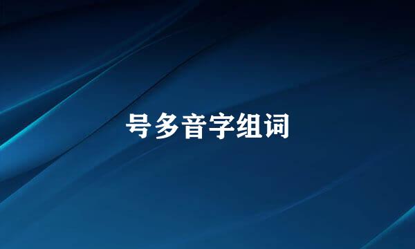 号多音字组词