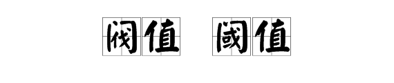 什么是阀值