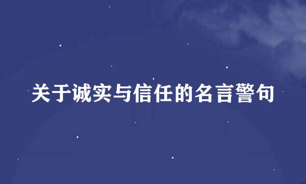 关于诚实与信任的名言警句