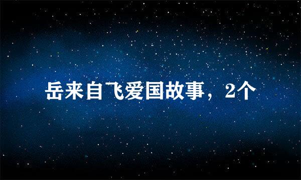 岳来自飞爱国故事，2个