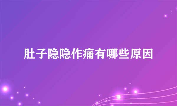 肚子隐隐作痛有哪些原因