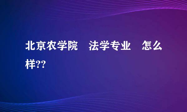 北京农学院 法学专业 怎么样??