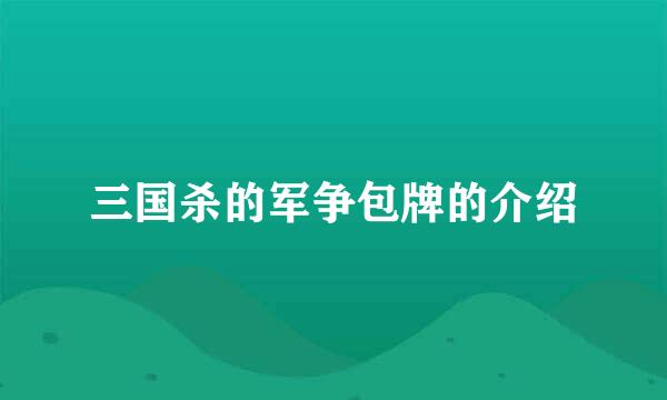 三国杀的军争包牌的介绍