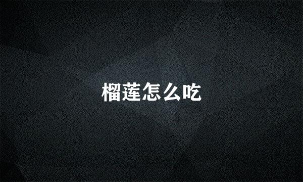 榴莲怎么吃