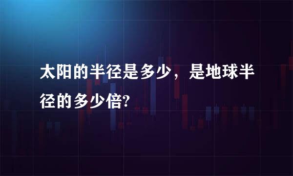 太阳的半径是多少，是地球半径的多少倍?
