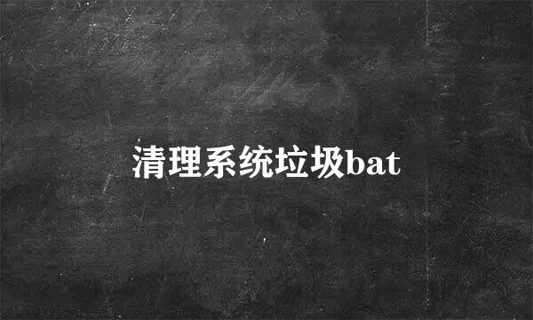 清理系统垃圾bat