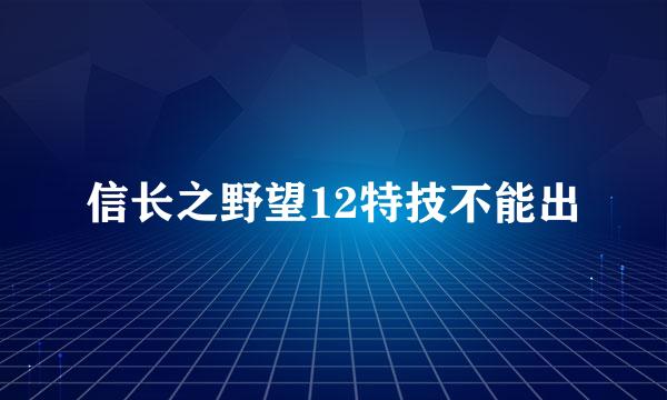 信长之野望12特技不能出