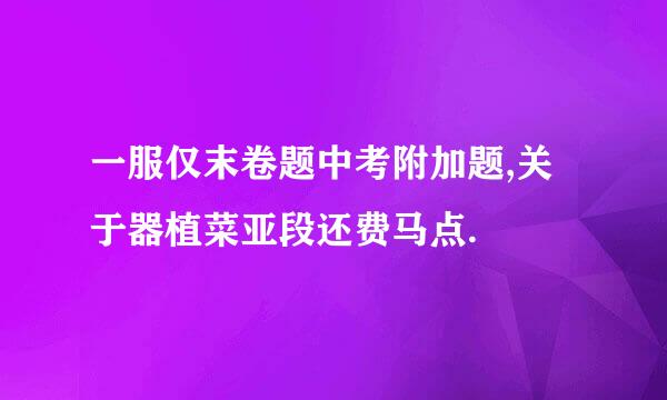 一服仅末卷题中考附加题,关于器植菜亚段还费马点.
