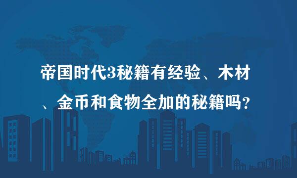 帝国时代3秘籍有经验、木材、金币和食物全加的秘籍吗？
