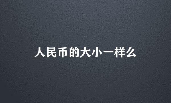 人民币的大小一样么