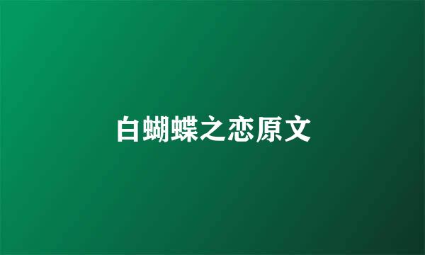 白蝴蝶之恋原文