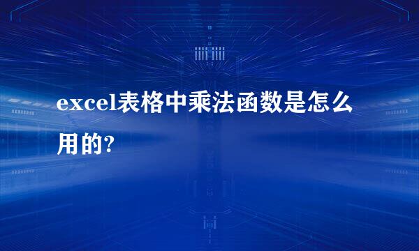 excel表格中乘法函数是怎么用的?