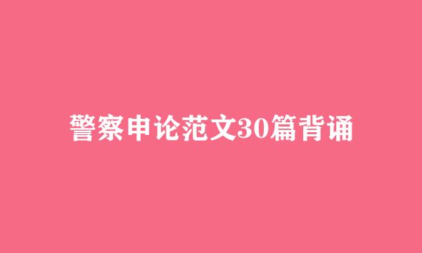 警察申论范文30篇背诵