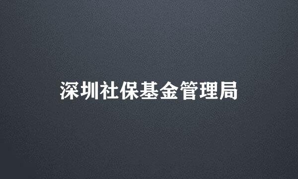 深圳社保基金管理局