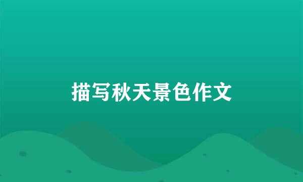 描写秋天景色作文