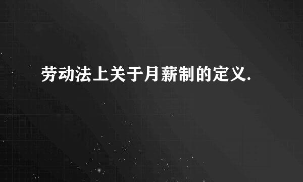 劳动法上关于月薪制的定义.