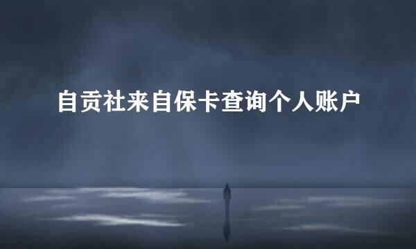 自贡社来自保卡查询个人账户
